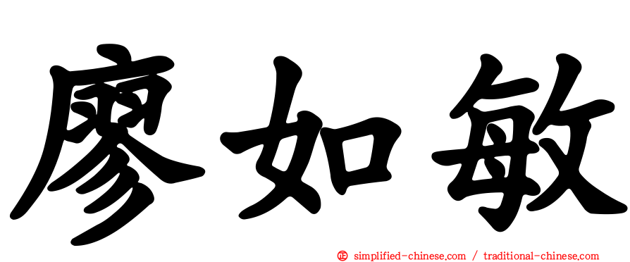 廖如敏