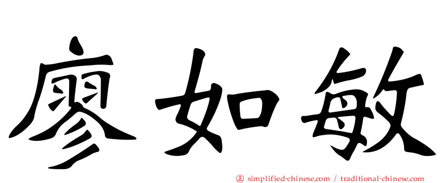 廖如敏