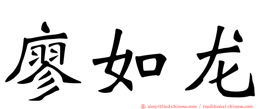 廖如龙