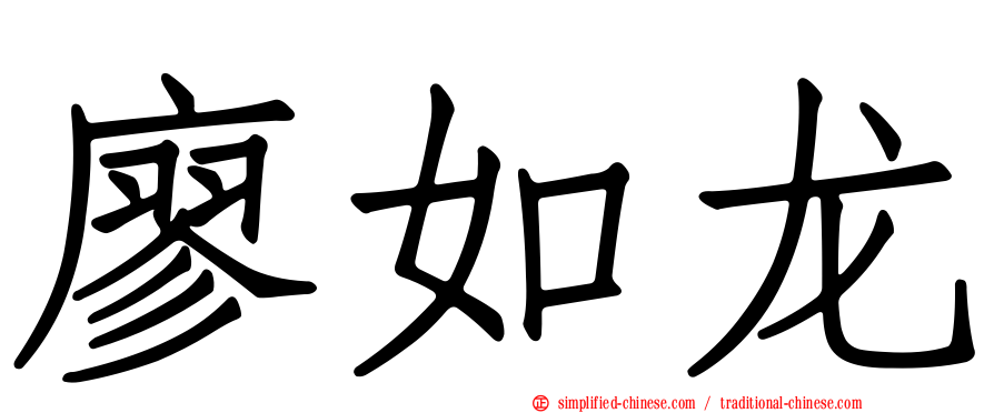 廖如龙