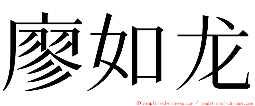 廖如龙 ming font