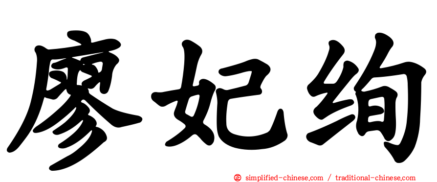 廖妃绚