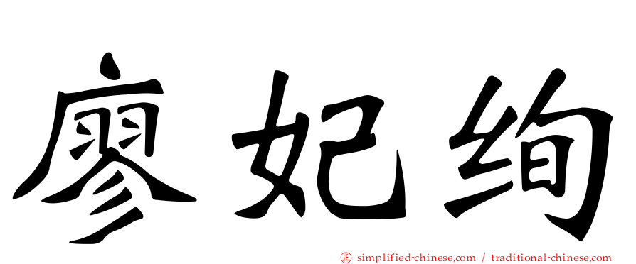 廖妃绚