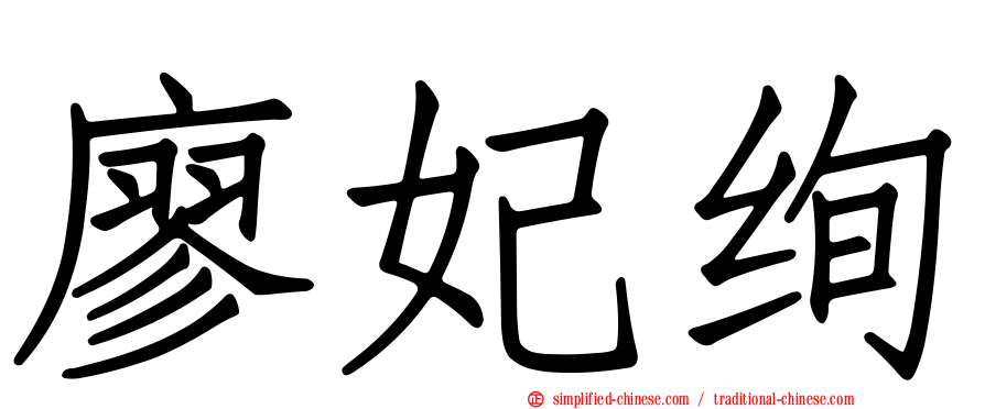 廖妃绚