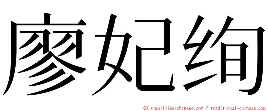 廖妃绚 ming font