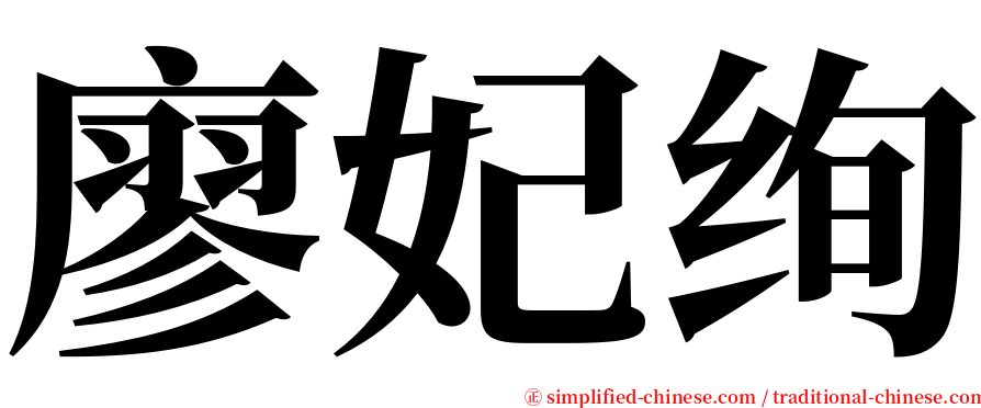 廖妃绚 serif font
