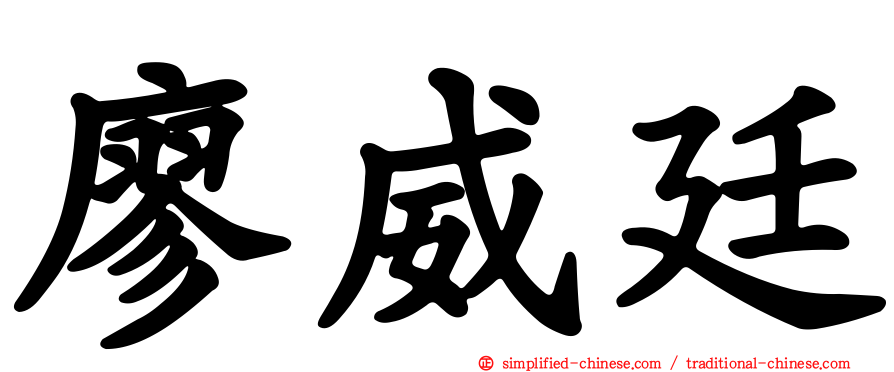 廖威廷