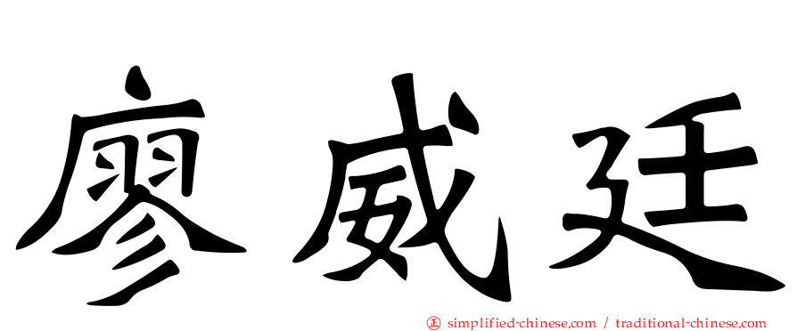 廖威廷