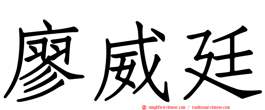 廖威廷