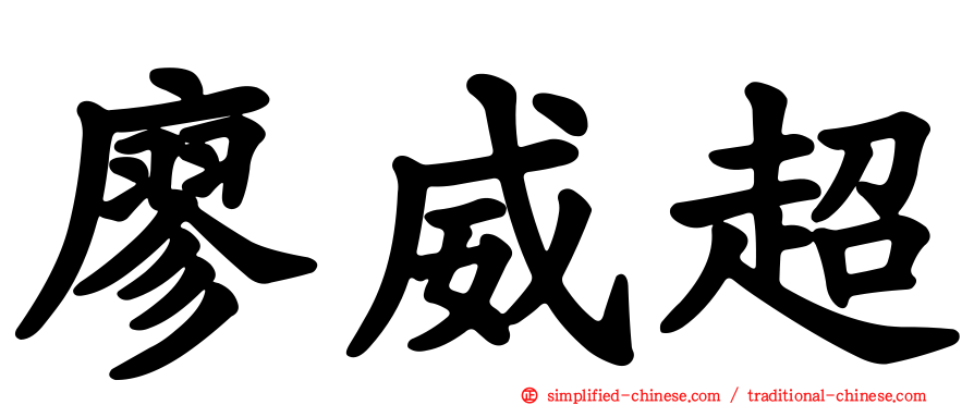 廖威超