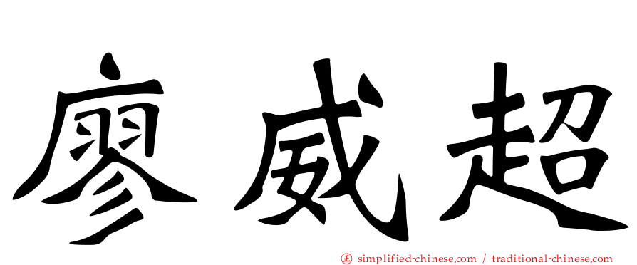 廖威超
