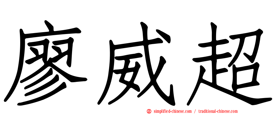 廖威超