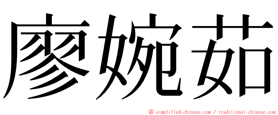 廖婉茹 ming font