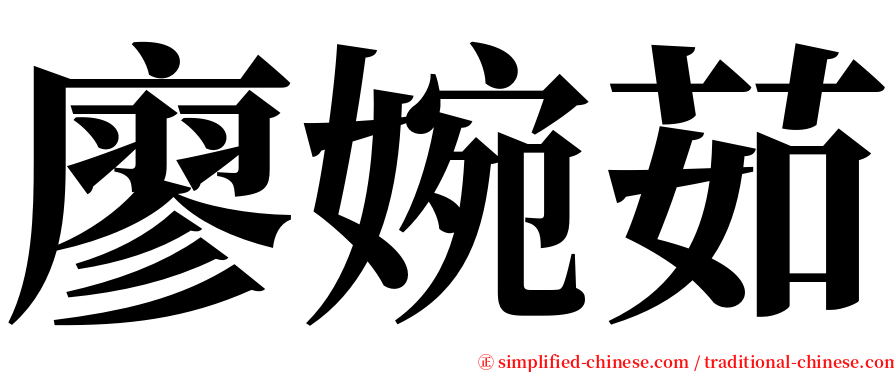 廖婉茹 serif font