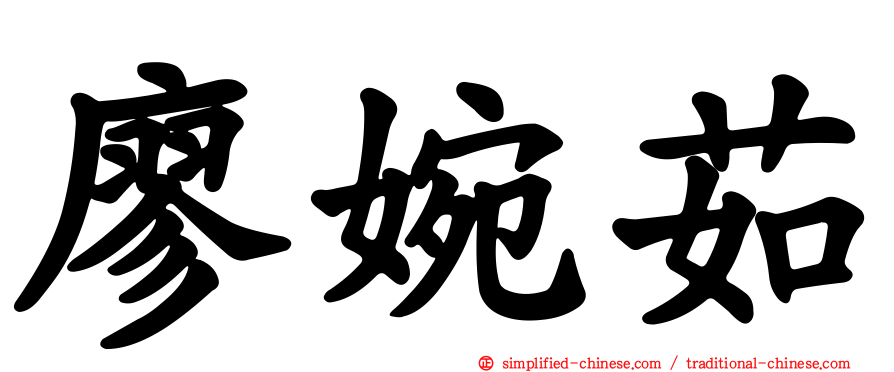 廖婉茹