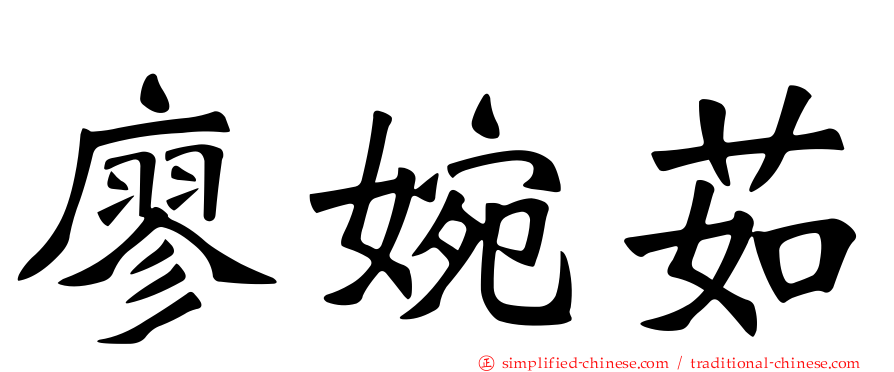廖婉茹