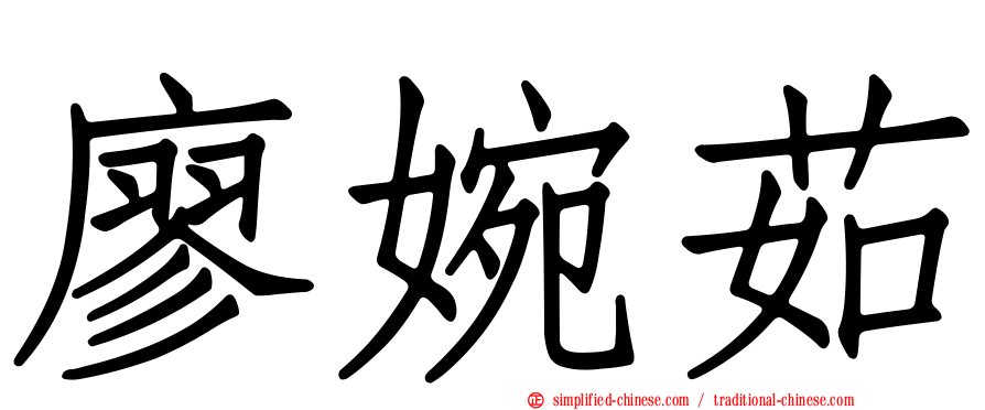 廖婉茹
