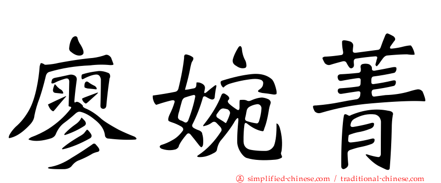 廖婉菁