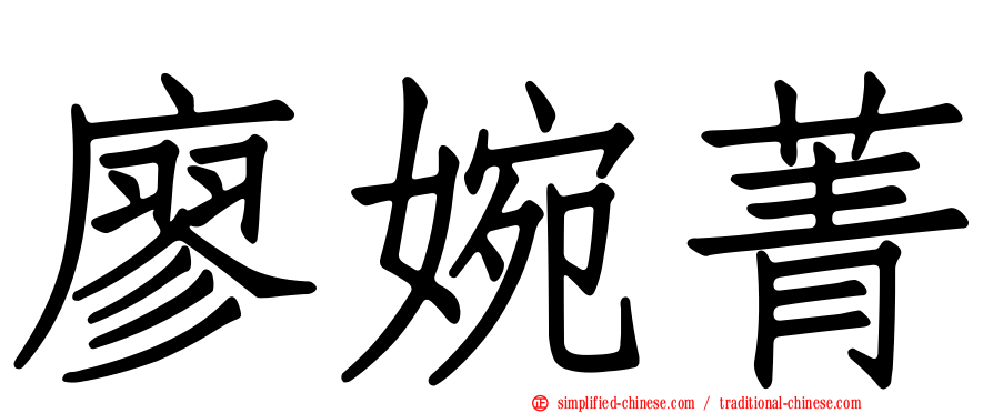 廖婉菁