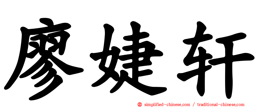 廖婕轩