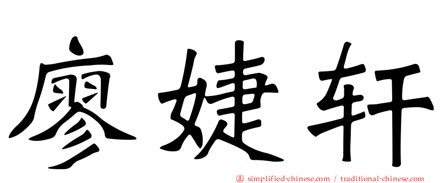 廖婕轩