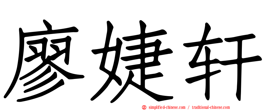廖婕轩