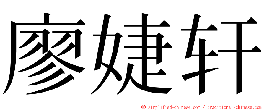 廖婕轩 ming font