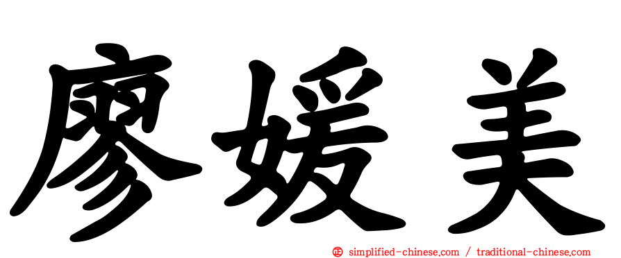 廖媛美