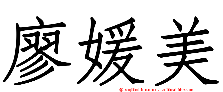 廖媛美