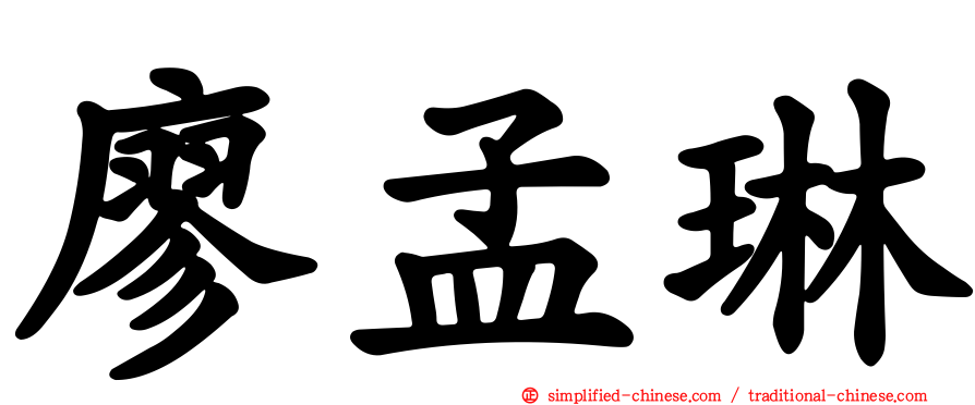 廖孟琳
