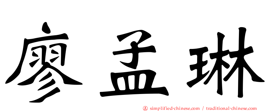 廖孟琳