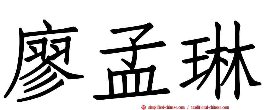 廖孟琳
