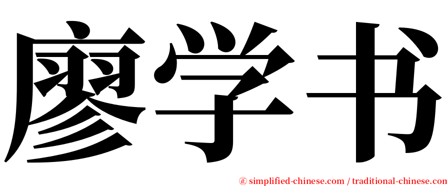 廖学书 serif font