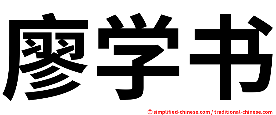 廖学书