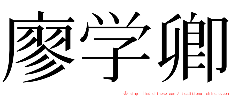 廖学卿 ming font