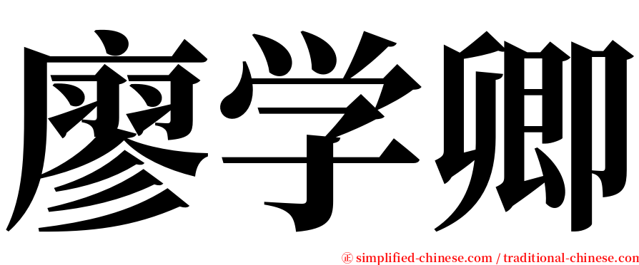 廖学卿 serif font