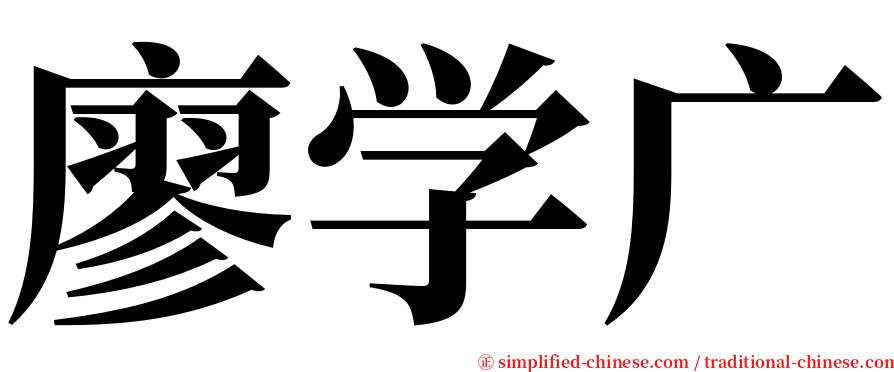 廖学广 serif font