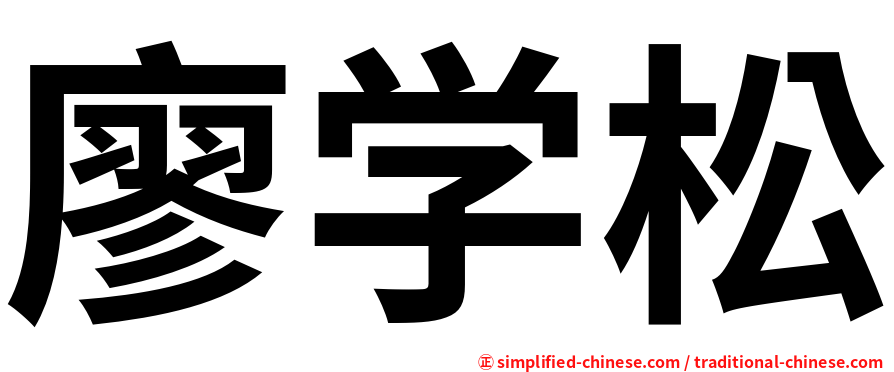 廖学松