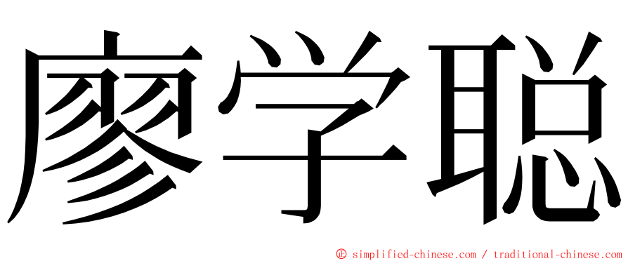 廖学聪 ming font