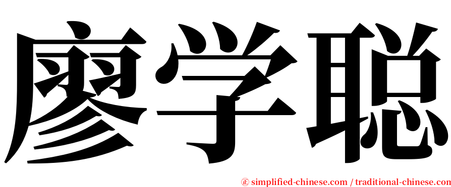 廖学聪 serif font