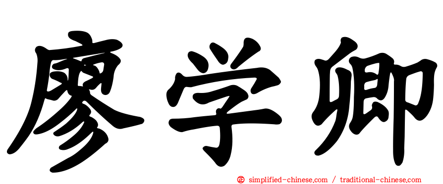 廖学卿