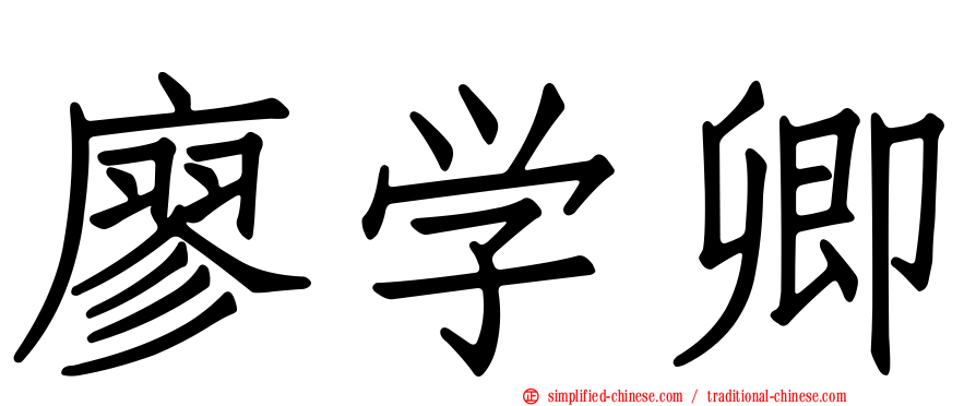 廖学卿