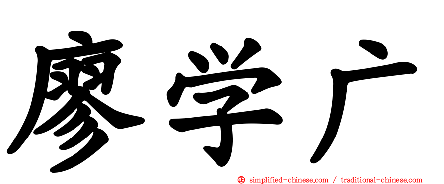 廖学广