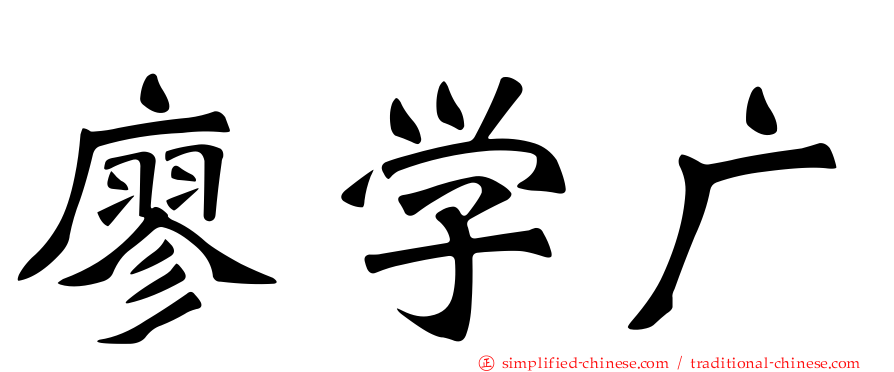 廖学广