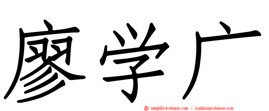 廖学广