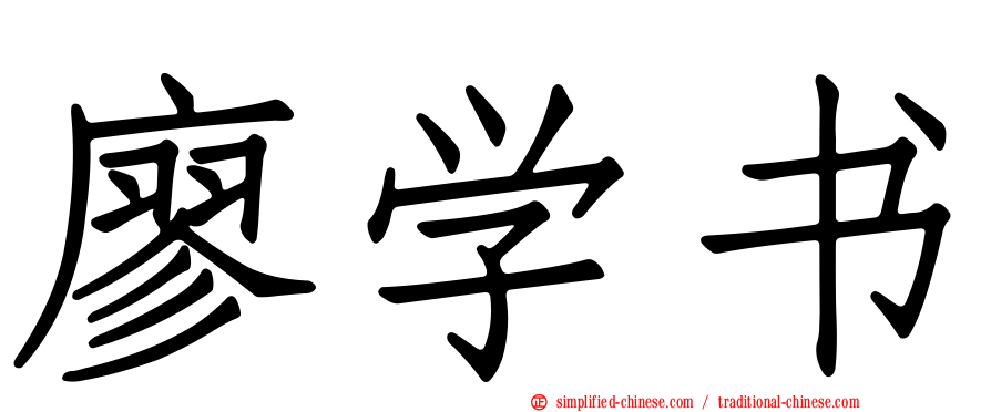 廖学书