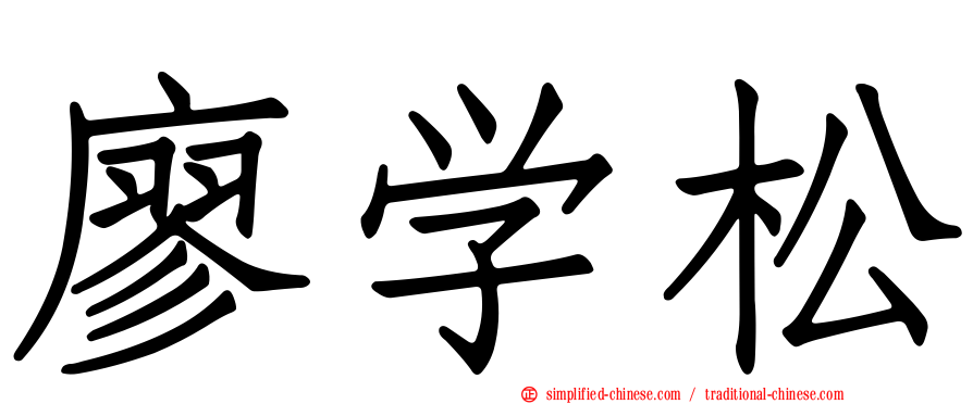廖学松