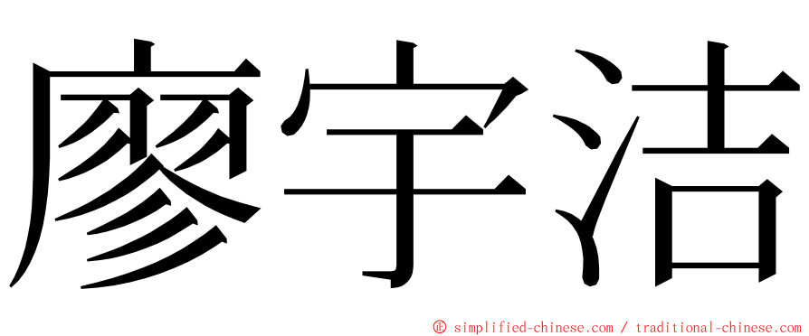 廖宇洁 ming font