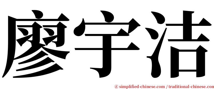 廖宇洁 serif font