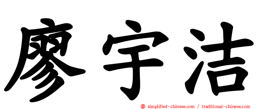 廖宇洁
